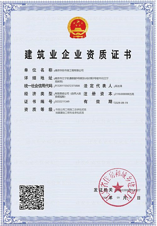 建筑业企业资质证书